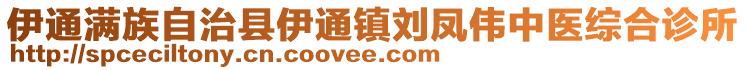 伊通滿族自治縣伊通鎮(zhèn)劉鳳偉中醫(yī)綜合診所