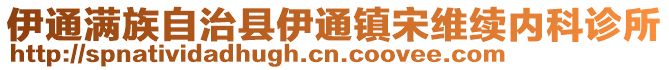 伊通滿族自治縣伊通鎮(zhèn)宋維續(xù)內(nèi)科診所