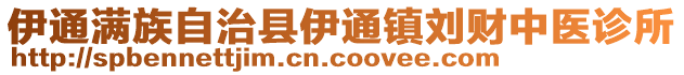 伊通滿族自治縣伊通鎮劉財中醫診所