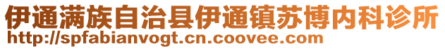 伊通滿族自治縣伊通鎮蘇博內科診所