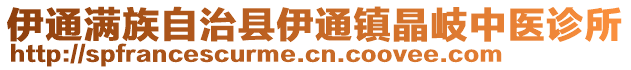 伊通滿族自治縣伊通鎮(zhèn)晶岐中醫(yī)診所