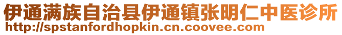 伊通滿族自治縣伊通鎮(zhèn)張明仁中醫(yī)診所