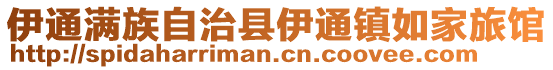 伊通滿族自治縣伊通鎮(zhèn)如家旅館