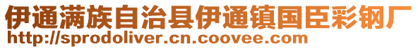 伊通滿族自治縣伊通鎮(zhèn)國臣彩鋼廠