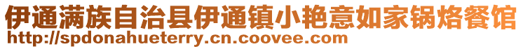 伊通滿族自治縣伊通鎮(zhèn)小艷意如家鍋烙餐館
