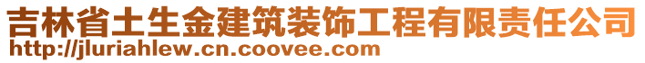吉林省土生金建筑裝飾工程有限責任公司