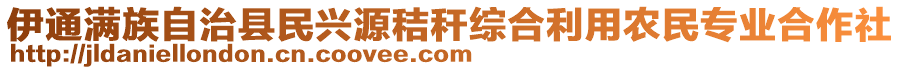 伊通滿族自治縣民興源秸稈綜合利用農(nóng)民專業(yè)合作社