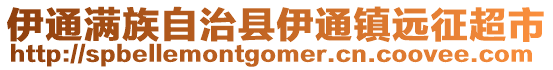 伊通滿族自治縣伊通鎮(zhèn)遠(yuǎn)征超市