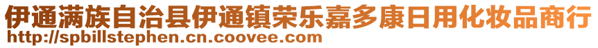 伊通滿族自治縣伊通鎮(zhèn)榮樂嘉多康日用化妝品商行