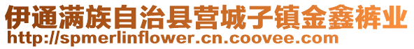 伊通滿族自治縣營城子鎮(zhèn)金鑫褲業(yè)