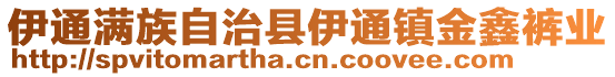 伊通滿族自治縣伊通鎮(zhèn)金鑫褲業(yè)