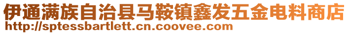 伊通滿族自治縣馬鞍鎮(zhèn)鑫發(fā)五金電料商店