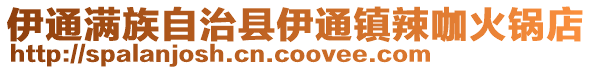 伊通滿族自治縣伊通鎮辣咖火鍋店