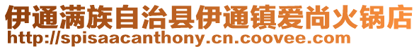 伊通滿族自治縣伊通鎮(zhèn)愛(ài)尚火鍋店