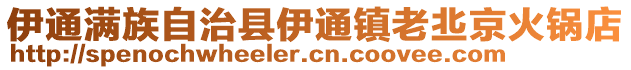 伊通滿族自治縣伊通鎮老丠京火鍋店