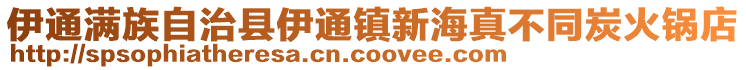 伊通滿族自治縣伊通鎮新海真不同炭火鍋店