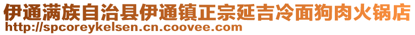 伊通滿族自治縣伊通鎮(zhèn)正宗延吉冷面狗肉火鍋店