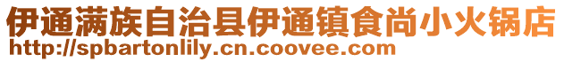 伊通滿族自治縣伊通鎮食尚小火鍋店