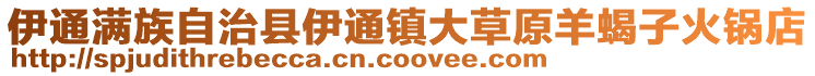 伊通滿族自治縣伊通鎮大草原羊蝎子火鍋店