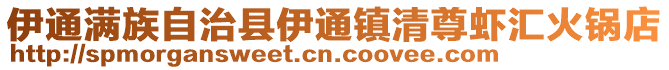 伊通滿族自治縣伊通鎮(zhèn)清尊蝦匯火鍋店