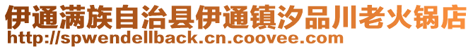 伊通滿族自治縣伊通鎮(zhèn)汐品川老火鍋店