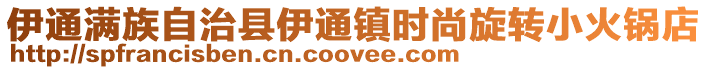 伊通滿族自治縣伊通鎮時尚旋轉小火鍋店