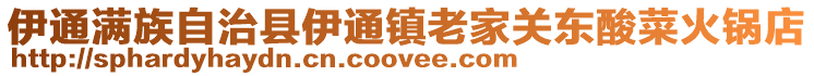 伊通滿族自治縣伊通鎮老家關東酸菜火鍋店