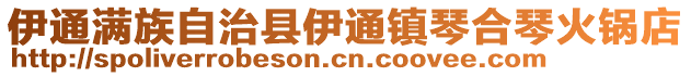 伊通滿族自治縣伊通鎮琴合琴火鍋店