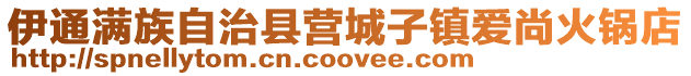 伊通滿族自治縣營城子鎮愛尚火鍋店