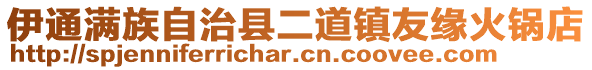 伊通滿族自治縣二道鎮友緣火鍋店