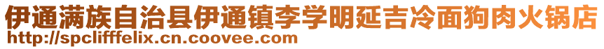 伊通滿族自治縣伊通鎮李學明延吉冷面狗肉火鍋店