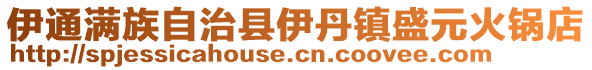 伊通滿族自治縣伊丹鎮盛元火鍋店