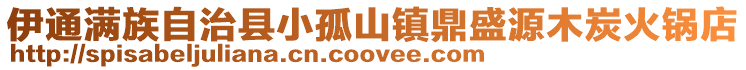 伊通滿族自治縣小孤山鎮鼎盛源木炭火鍋店
