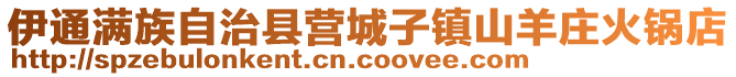 伊通滿族自治縣營城子鎮山羊莊火鍋店