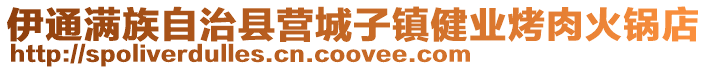 伊通滿族自治縣營城子鎮健業烤肉火鍋店