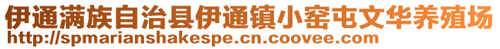 伊通滿族自治縣伊通鎮小窯屯文華養殖場
