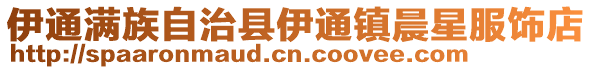 伊通滿族自治縣伊通鎮晨星服飾店