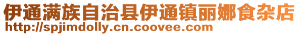 伊通滿族自治縣伊通鎮(zhèn)麗娜食雜店