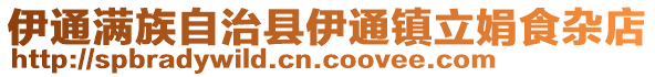 伊通滿族自治縣伊通鎮立娟食雜店