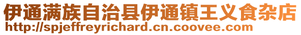 伊通滿族自治縣伊通鎮王義食雜店