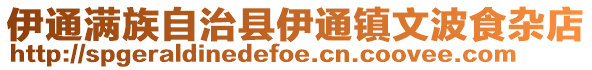 伊通滿族自治縣伊通鎮文波食雜店
