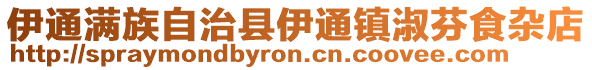 伊通滿族自治縣伊通鎮淑芬食雜店