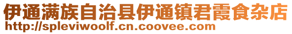 伊通滿族自治縣伊通鎮(zhèn)君霞食雜店