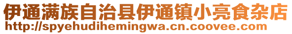 伊通滿族自治縣伊通鎮(zhèn)小亮食雜店
