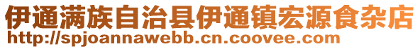 伊通滿族自治縣伊通鎮(zhèn)宏源食雜店