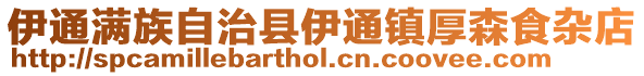 伊通滿族自治縣伊通鎮厚森食雜店