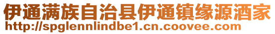 伊通滿族自治縣伊通鎮(zhèn)緣源酒家