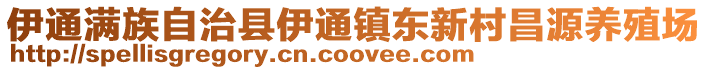 伊通滿族自治縣伊通鎮東新村昌源養殖場