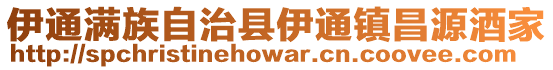 伊通滿族自治縣伊通鎮昌源酒家