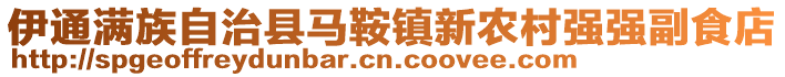 伊通滿族自治縣馬鞍鎮(zhèn)新農(nóng)村強(qiáng)強(qiáng)副食店